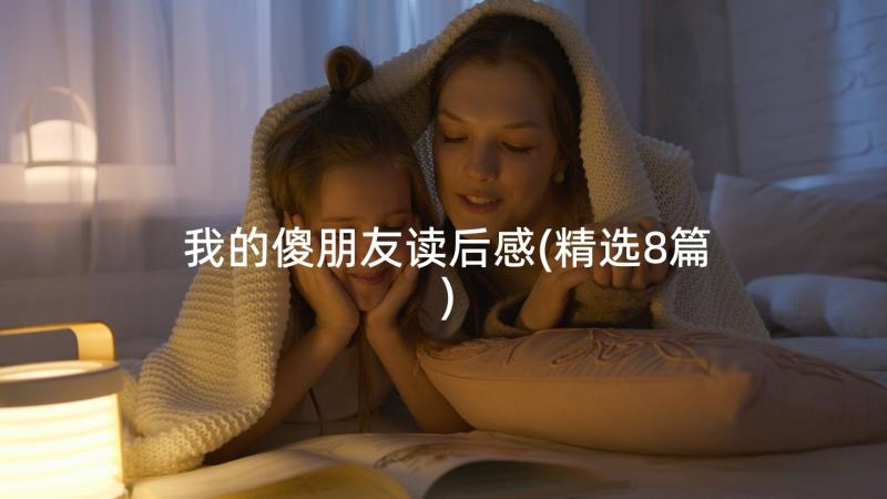 我的傻朋友读后感(精选8篇)