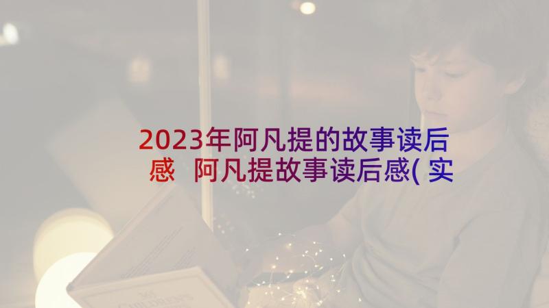 2023年阿凡提的故事读后感 阿凡提故事读后感(实用8篇)