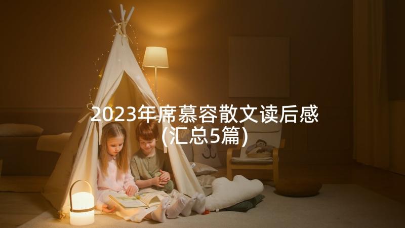 2023年席慕容散文读后感(汇总5篇)