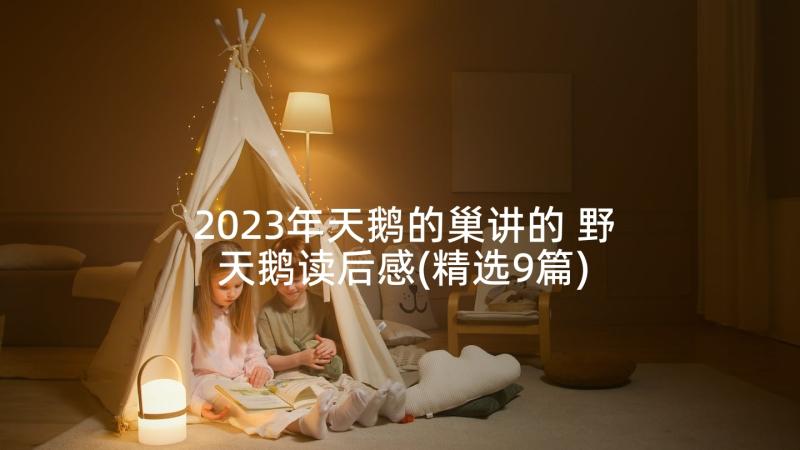 2023年天鹅的巢讲的 野天鹅读后感(精选9篇)