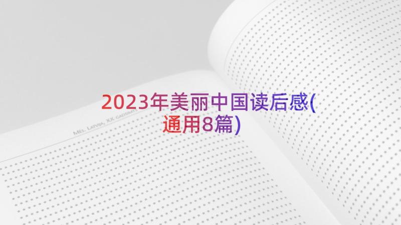 2023年美丽中国读后感(通用8篇)
