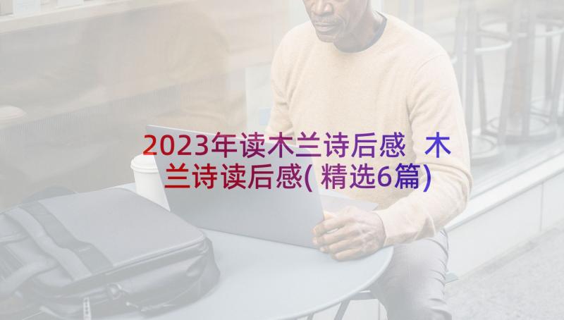 2023年读木兰诗后感 木兰诗读后感(精选6篇)