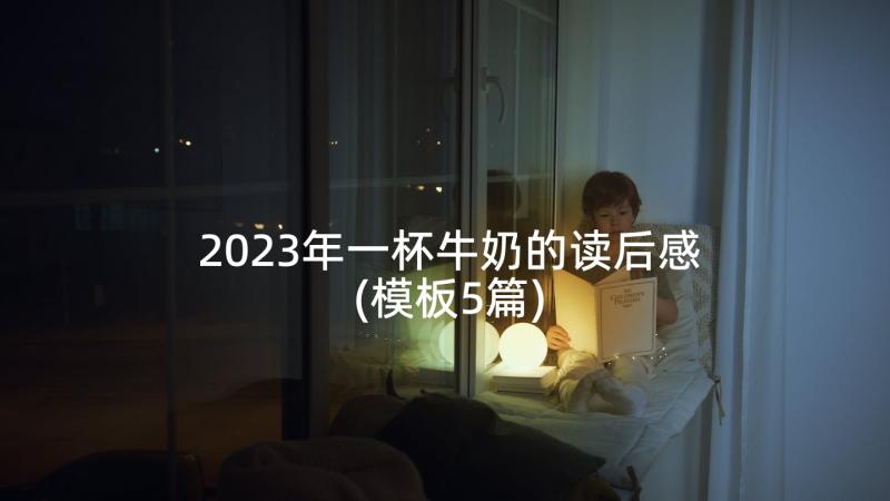 2023年一杯牛奶的读后感(模板5篇)