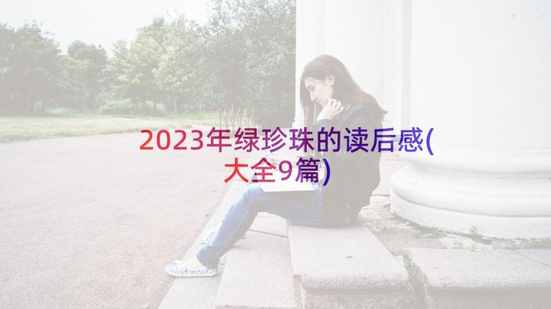 2023年绿珍珠的读后感(大全9篇)