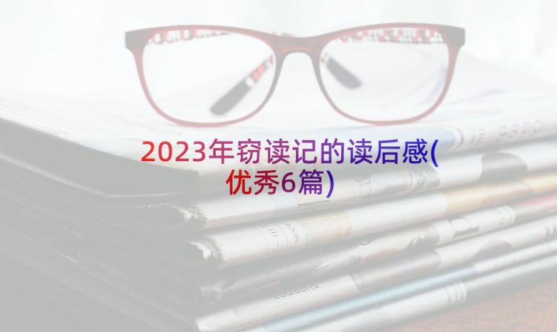 2023年窃读记的读后感(优秀6篇)