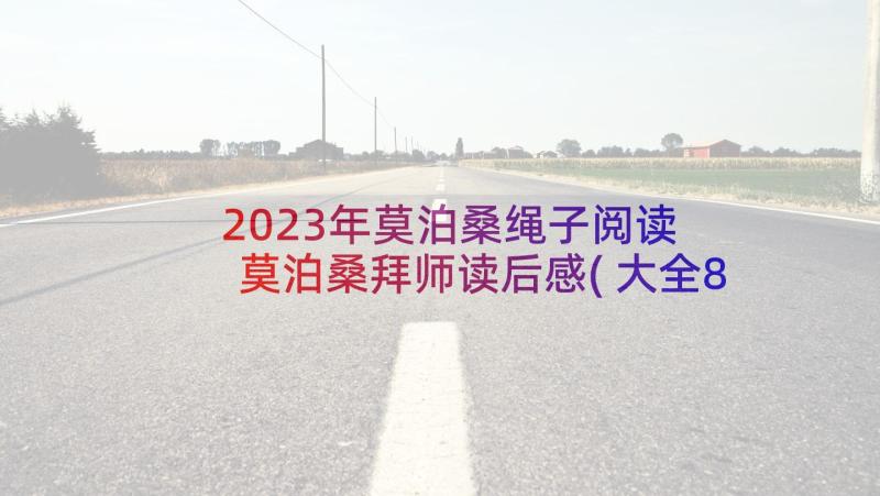 2023年莫泊桑绳子阅读 莫泊桑拜师读后感(大全8篇)