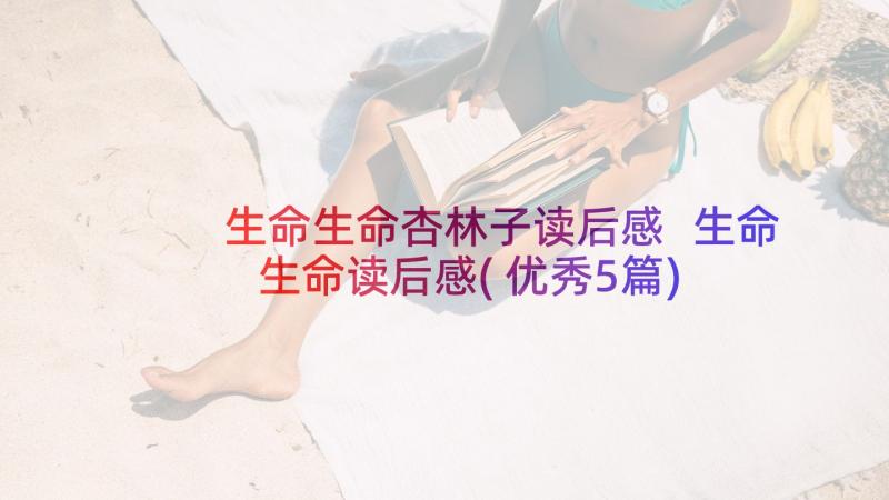 生命生命杏林子读后感 生命生命读后感(优秀5篇)