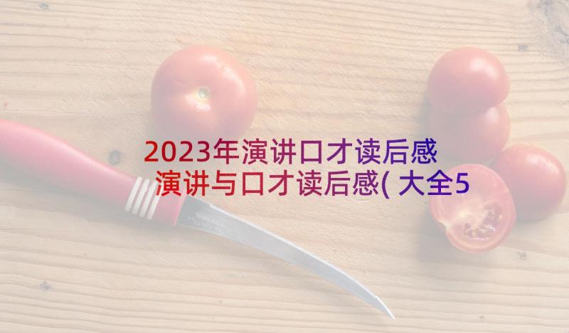 2023年演讲口才读后感 演讲与口才读后感(大全5篇)