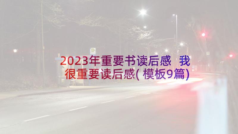 2023年重要书读后感 我很重要读后感(模板9篇)