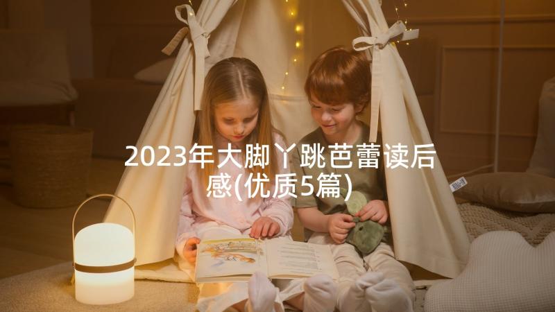 2023年大脚丫跳芭蕾读后感(优质5篇)