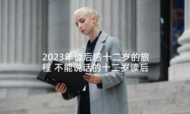 2023年读后感十二岁的旅程 不能说话的十二岁读后感(精选5篇)