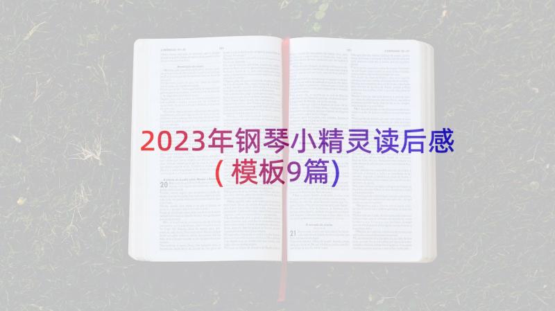 2023年钢琴小精灵读后感(模板9篇)