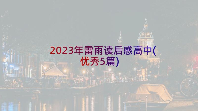 2023年雷雨读后感高中(优秀5篇)