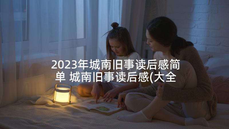 2023年城南旧事读后感简单 城南旧事读后感(大全6篇)