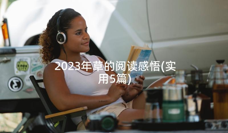 2023年草的阅读感悟(实用5篇)