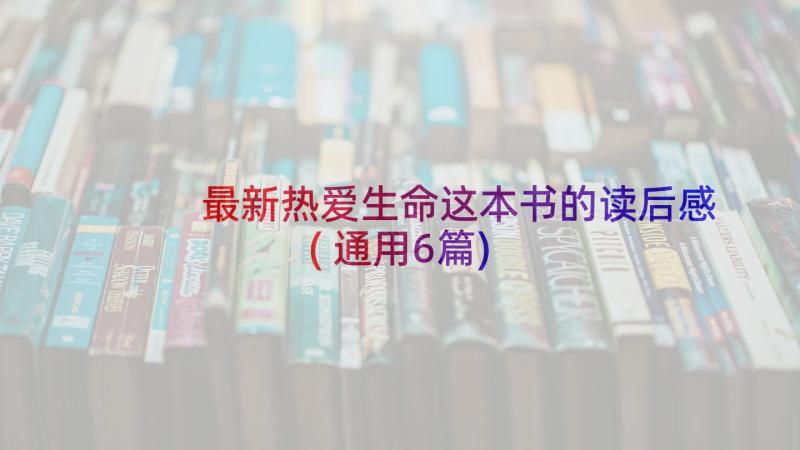 最新热爱生命这本书的读后感(通用6篇)