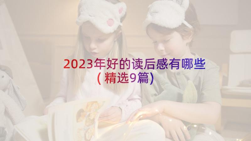 2023年好的读后感有哪些(精选9篇)