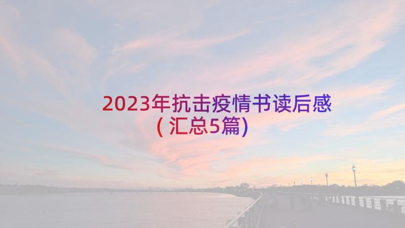 2023年抗击疫情书读后感(汇总5篇)