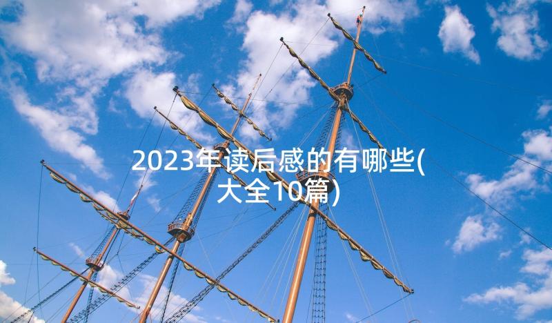 2023年读后感的有哪些(大全10篇)