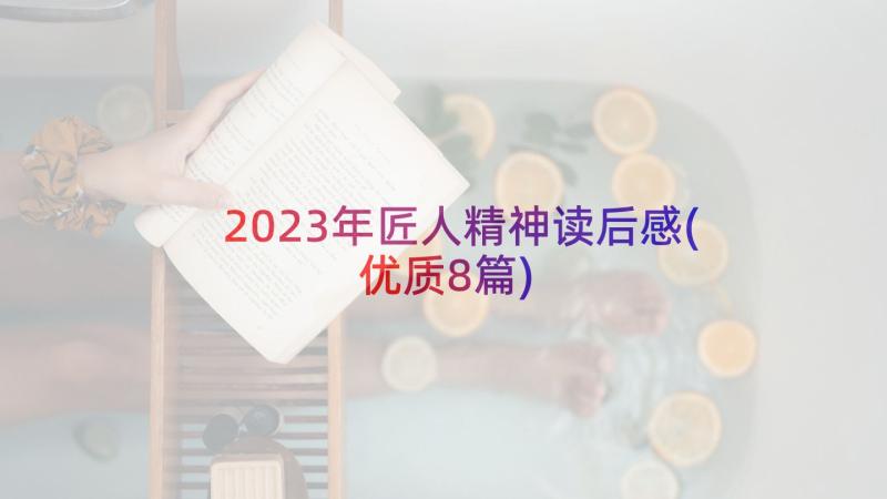 2023年匠人精神读后感(优质8篇)