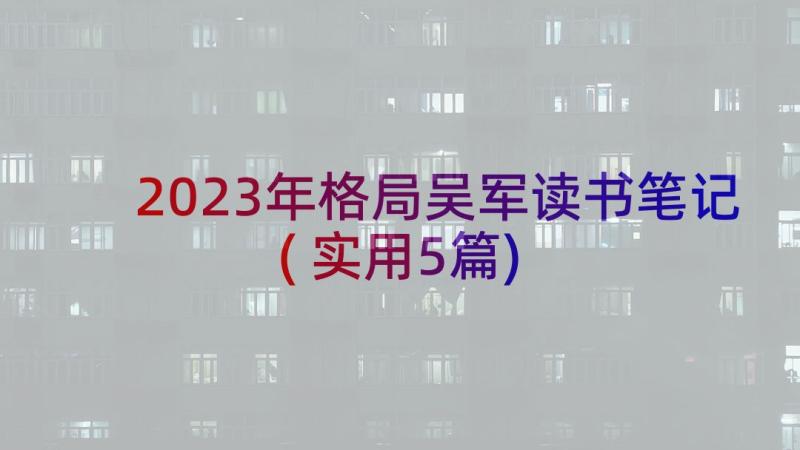 2023年格局吴军读书笔记(实用5篇)