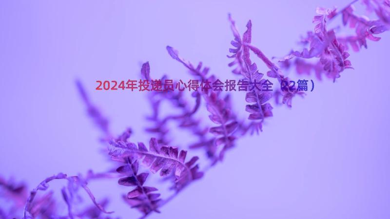 2024年投递员心得体会报告大全（22篇）