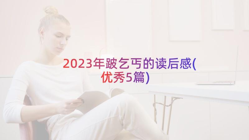 2023年跛乞丐的读后感(优秀5篇)