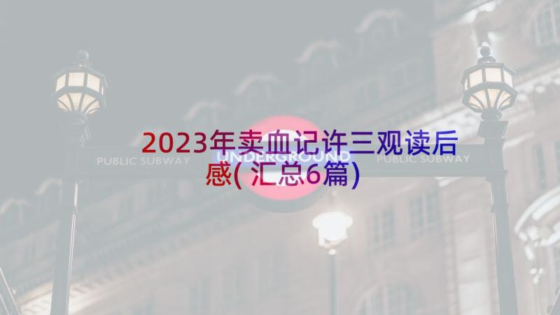 2023年卖血记许三观读后感(汇总6篇)