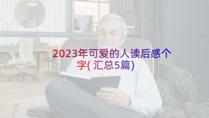 2023年可爱的人读后感个字(汇总5篇)