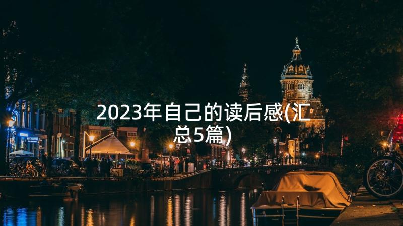 2023年自己的读后感(汇总5篇)