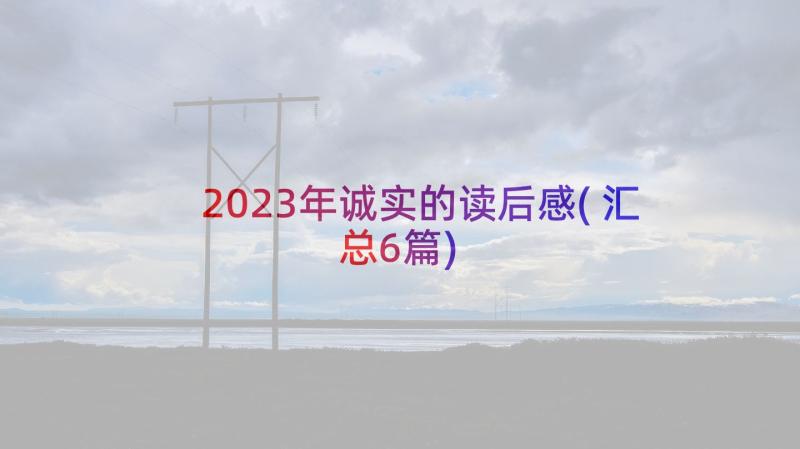 2023年诚实的读后感(汇总6篇)