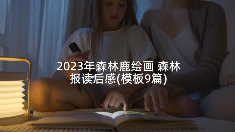 2023年森林鹿绘画 森林报读后感(模板9篇)