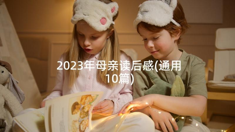 2023年母亲读后感(通用10篇)