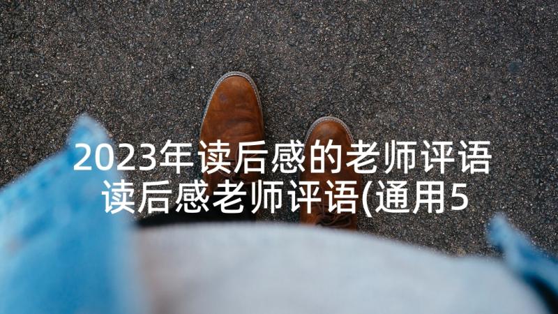 2023年读后感的老师评语 读后感老师评语(通用5篇)