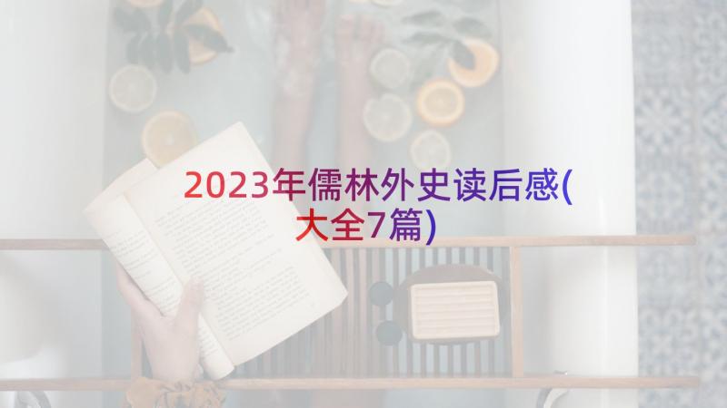 2023年儒林外史读后感(大全7篇)