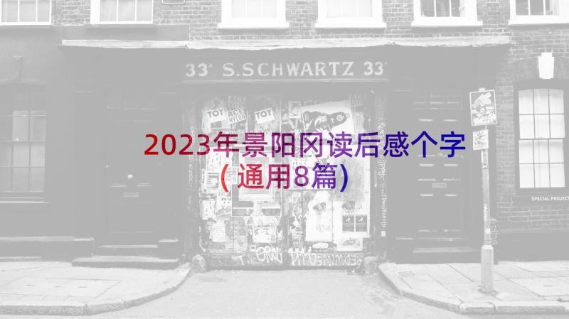 2023年景阳冈读后感个字(通用8篇)