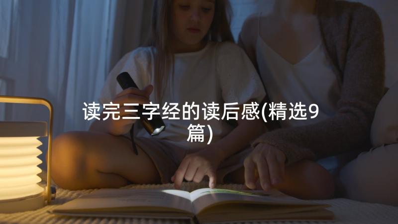 读完三字经的读后感(精选9篇)