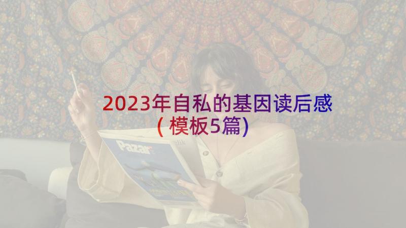 2023年自私的基因读后感(模板5篇)