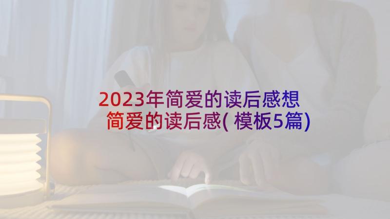 2023年简爱的读后感想 简爱的读后感(模板5篇)