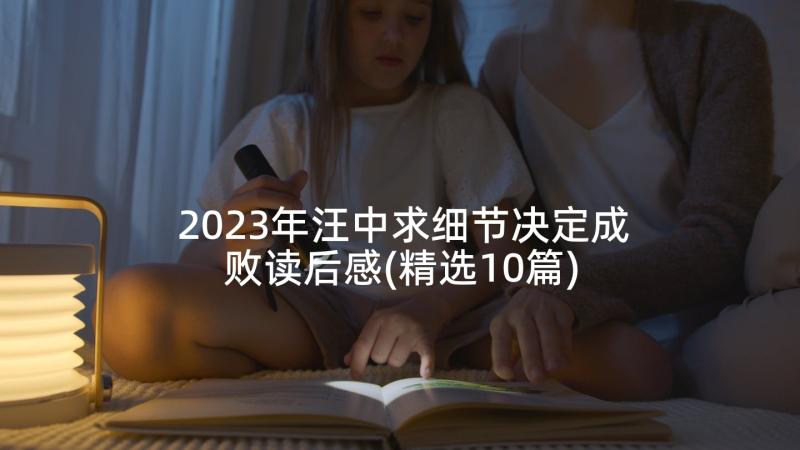 2023年汪中求细节决定成败读后感(精选10篇)