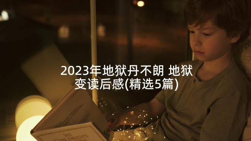 2023年地狱丹不朗 地狱变读后感(精选5篇)