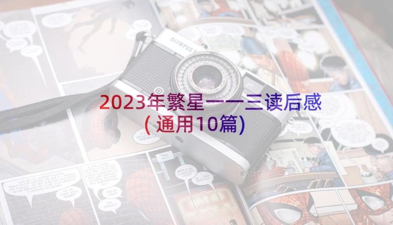 2023年繁星一一三读后感(通用10篇)