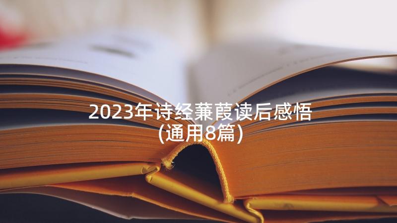 2023年诗经蒹葭读后感悟(通用8篇)