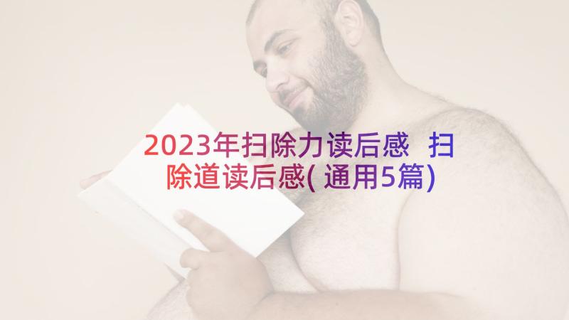 2023年扫除力读后感 扫除道读后感(通用5篇)