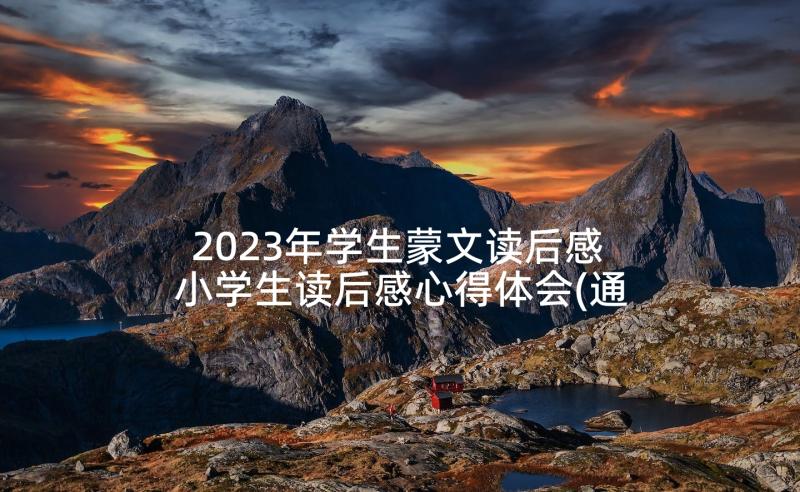 2023年学生蒙文读后感 小学生读后感心得体会(通用10篇)