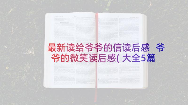 最新读给爷爷的信读后感 爷爷的微笑读后感(大全5篇)