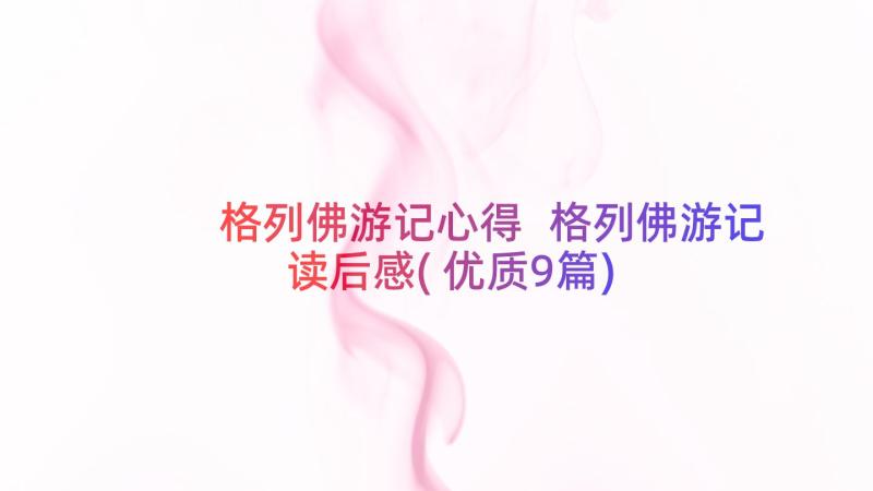 格列佛游记心得 格列佛游记读后感(优质9篇)