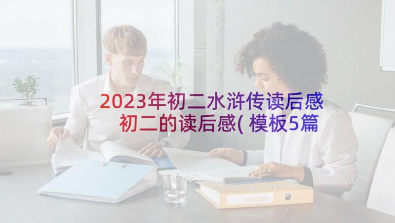 2023年初二水浒传读后感 初二的读后感(模板5篇)