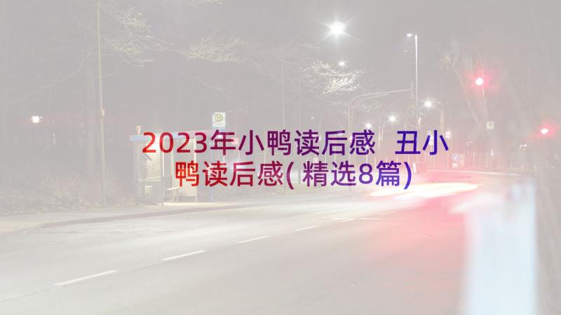 2023年小鸭读后感 丑小鸭读后感(精选8篇)