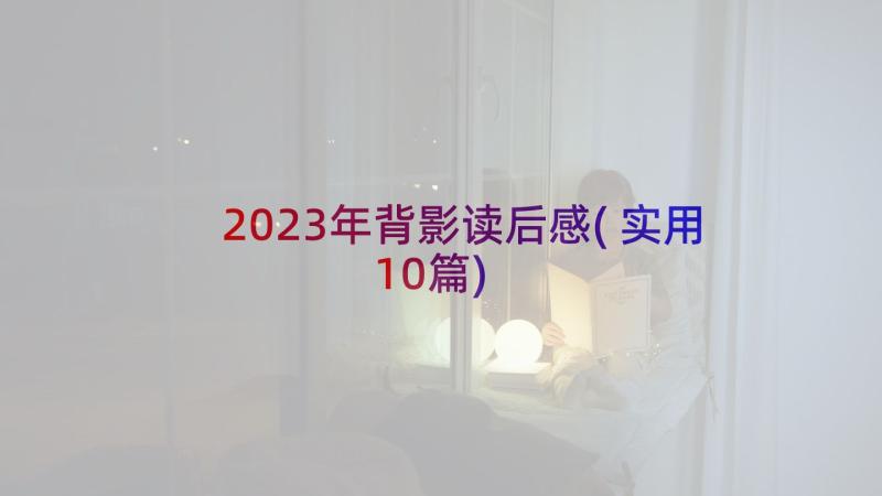 2023年背影读后感(实用10篇)